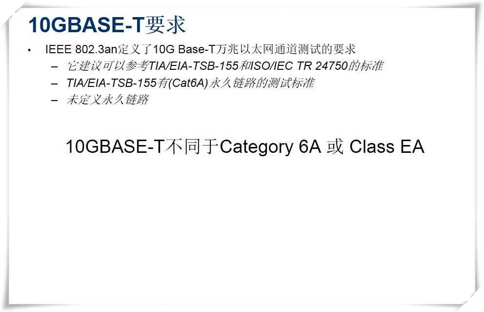 IEEE 802.3an定義了10G Base-T萬兆以太網(wǎng)通道測(cè)試的要求-圖